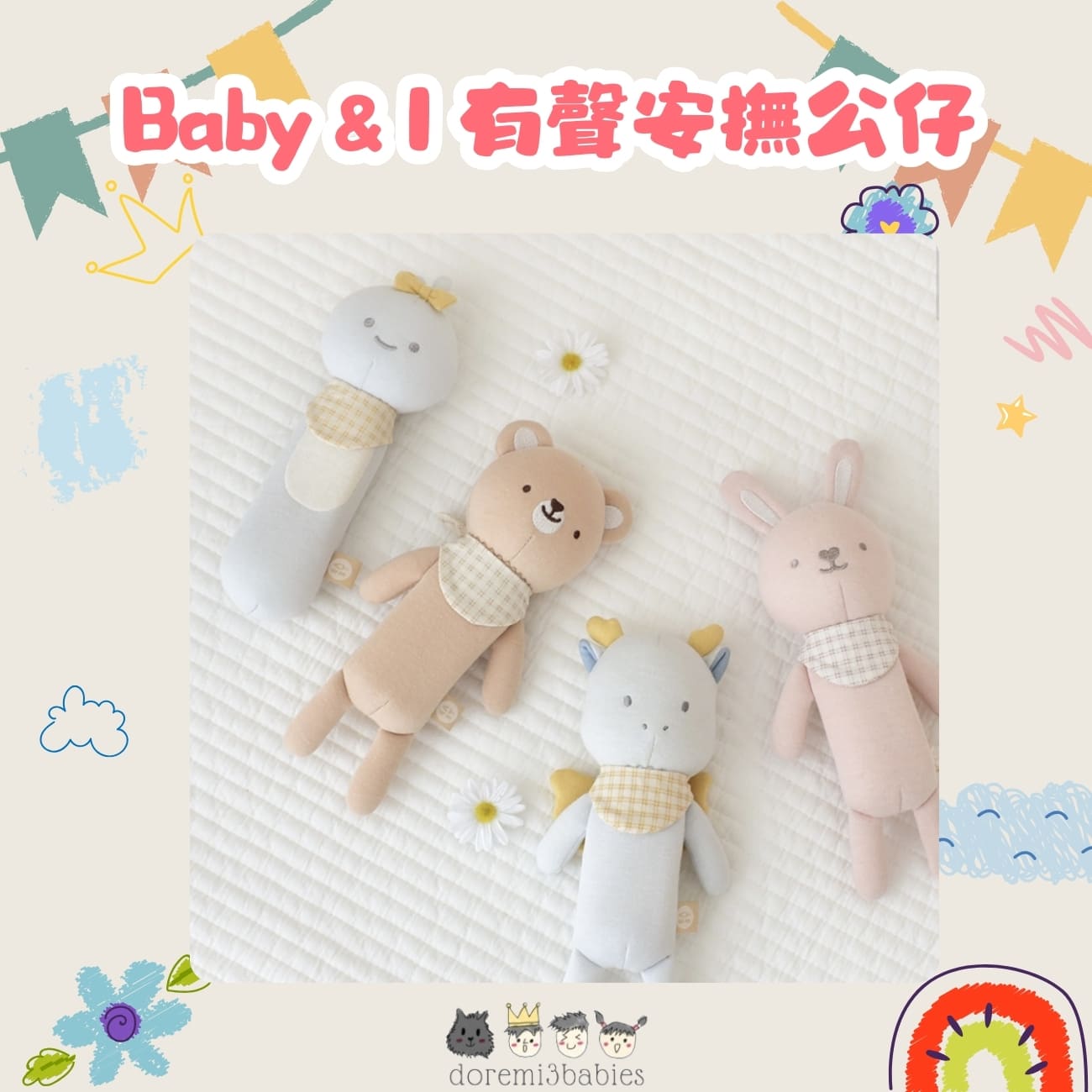 安撫陪伴類： 有機棉公仔
