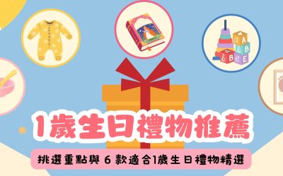 1歲生日禮物推薦：挑選重點與 6 款適合1歲生日禮物精選