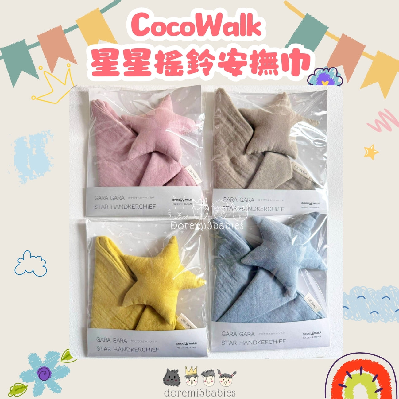 安撫陪伴類：星星搖鈴安撫巾