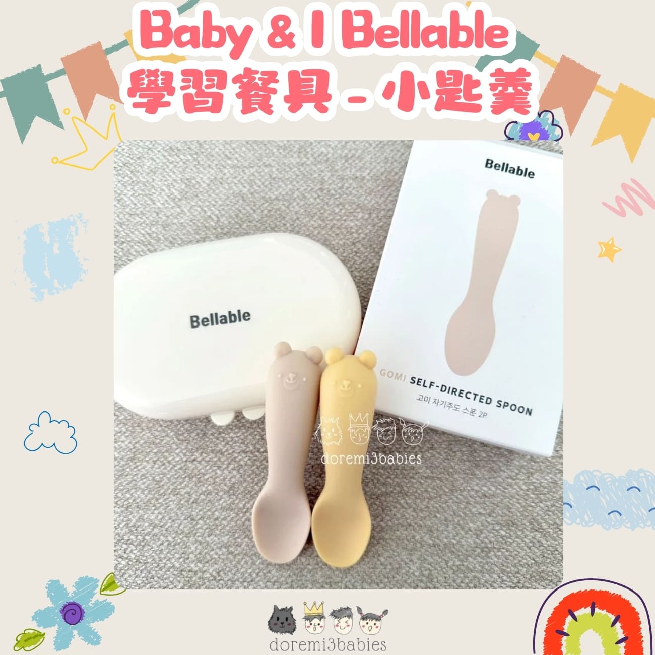 育兒實用類：學習餐具