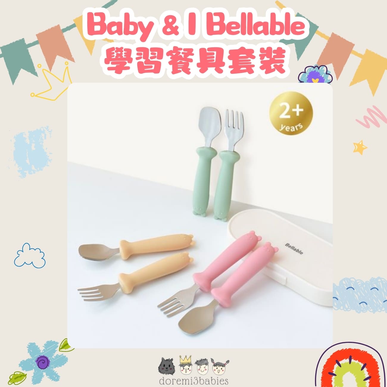 育兒實用類：學習餐具套裝