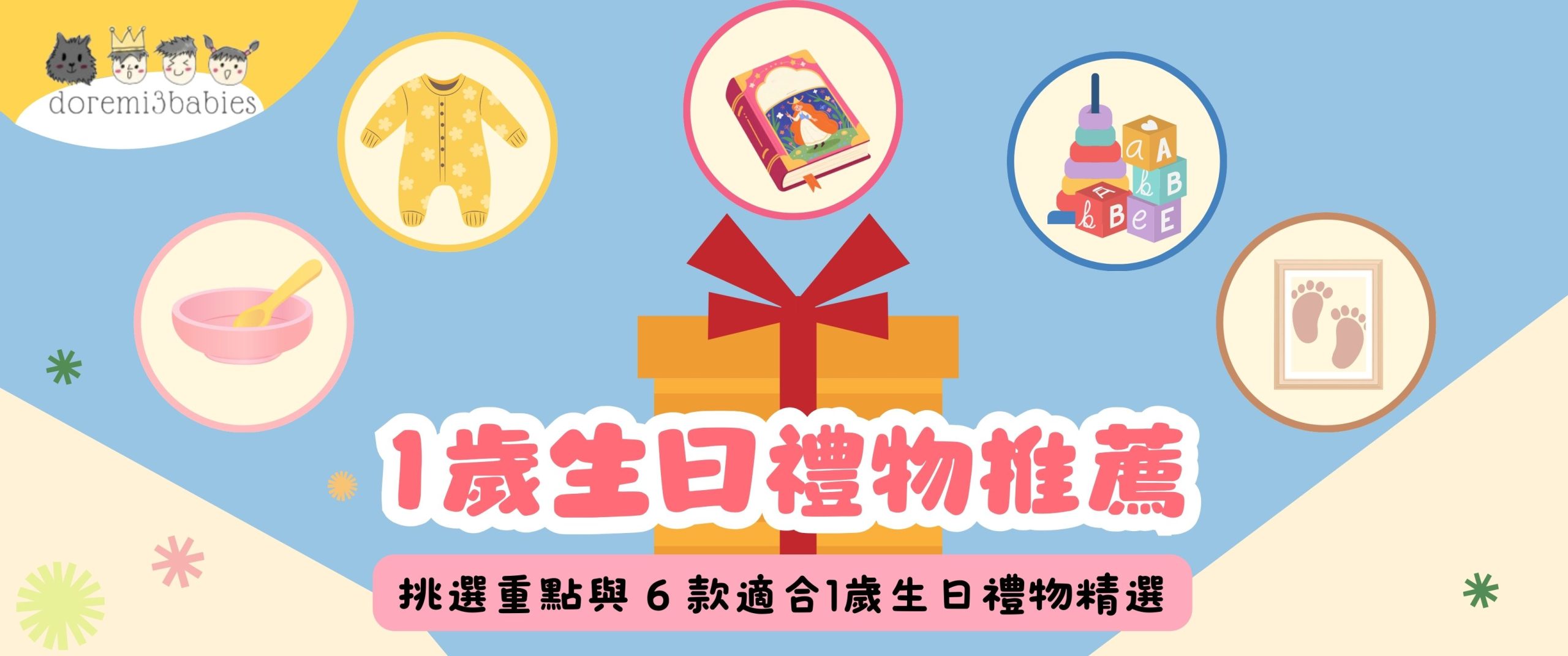 1歲生日禮物推薦：挑選重點與 6 款適合1歲生日禮物精選