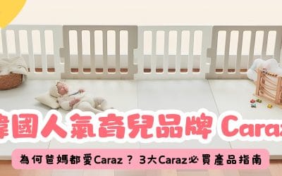 韓國地墊品牌 Caraz 是什麼？爸媽都愛的原因與3大產品介紹