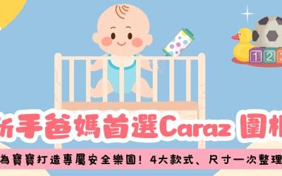 【Caraz 圍欄系列比較】Leaf、Kibel、New Perfect 有什麼分別？圍欄三大系列一次看懂
