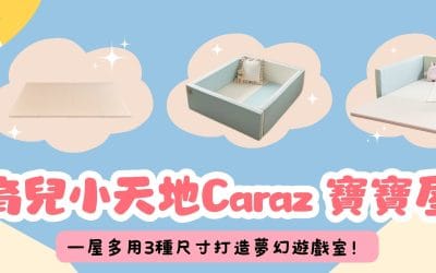 Caraz 寶寶屋是什麼？Grand、Multi、Nice Bumper 3大系列完整介紹指南