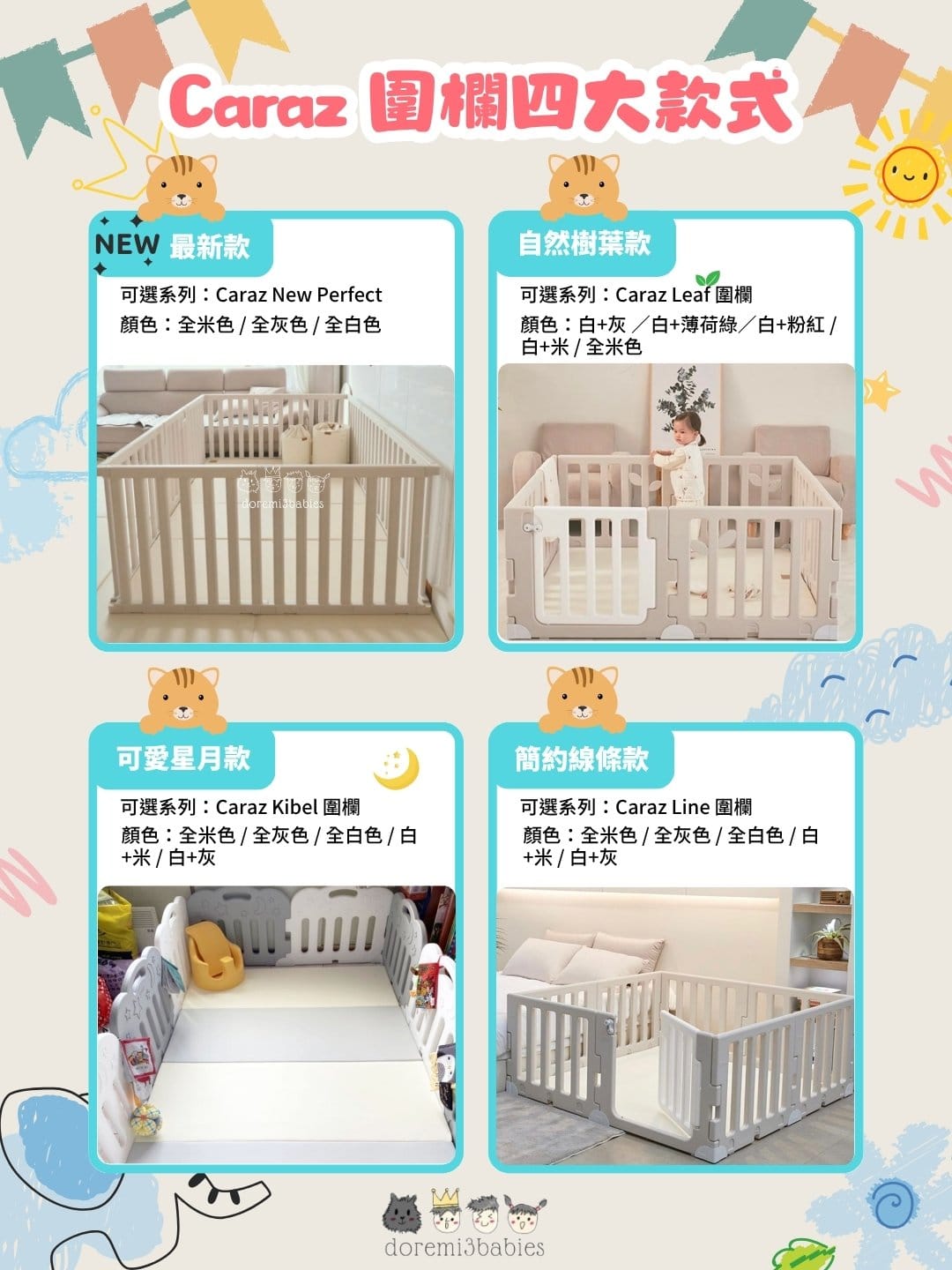 Caraz 圍欄四大款式