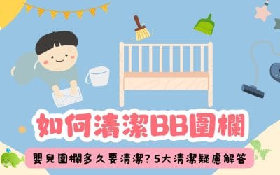 BB圍欄如何保養?嬰兒圍欄多久要清潔?5大清潔疑慮解答