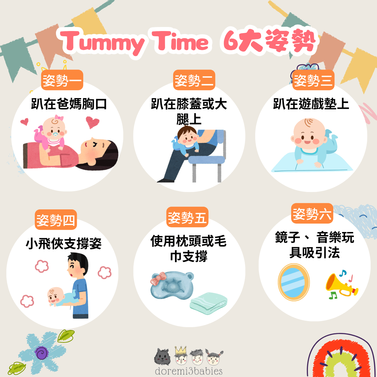 Tummy Time 6大姿勢