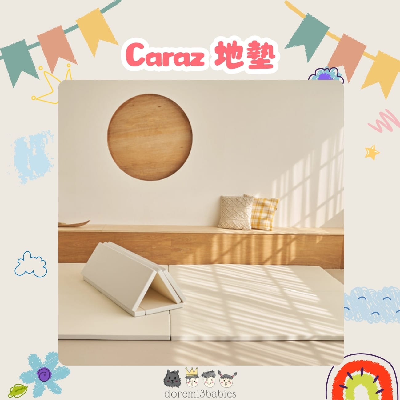 Caraz 地墊