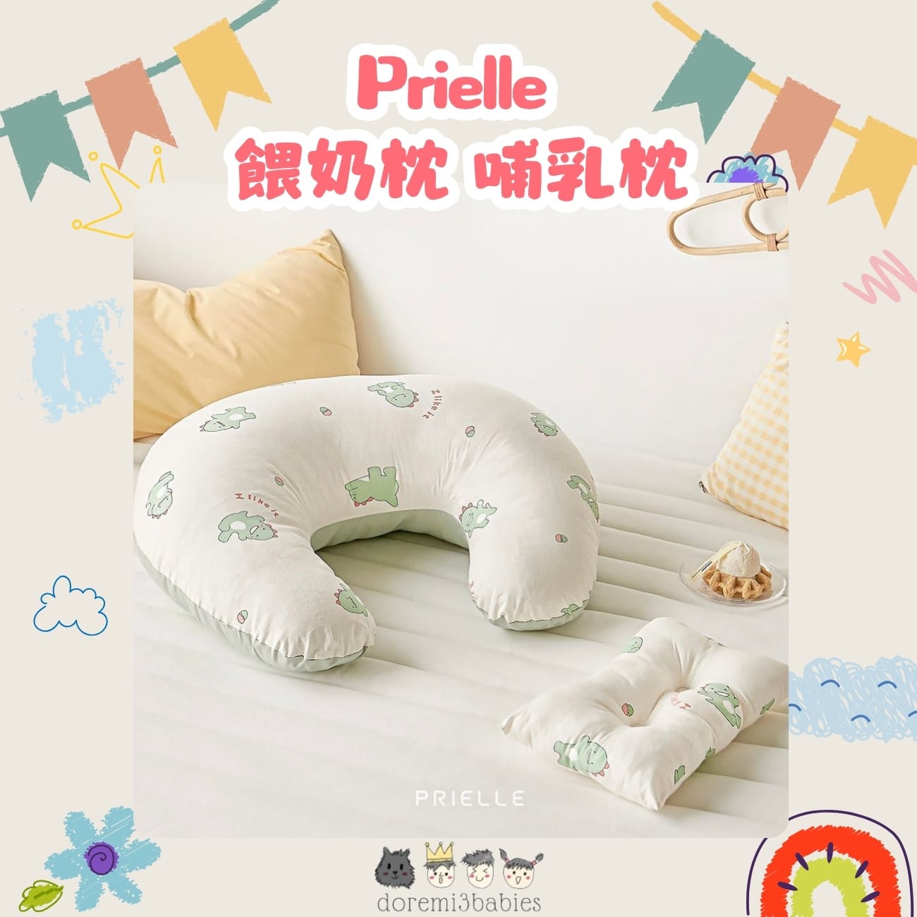Prielle 餵奶枕 哺乳枕