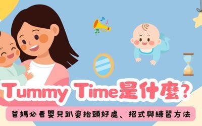 Tummy Time嬰兒趴姿練習完整指南：趴姿好處、招式與練習方法