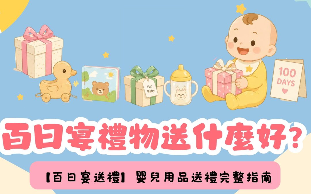 【百日宴送禮】百日宴禮物送什麼好？嬰兒用品送禮完整指南