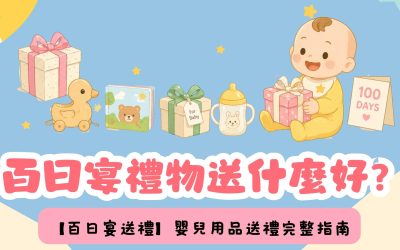 百日宴禮物送什麼好？嬰兒用品送禮完整指南（2026）