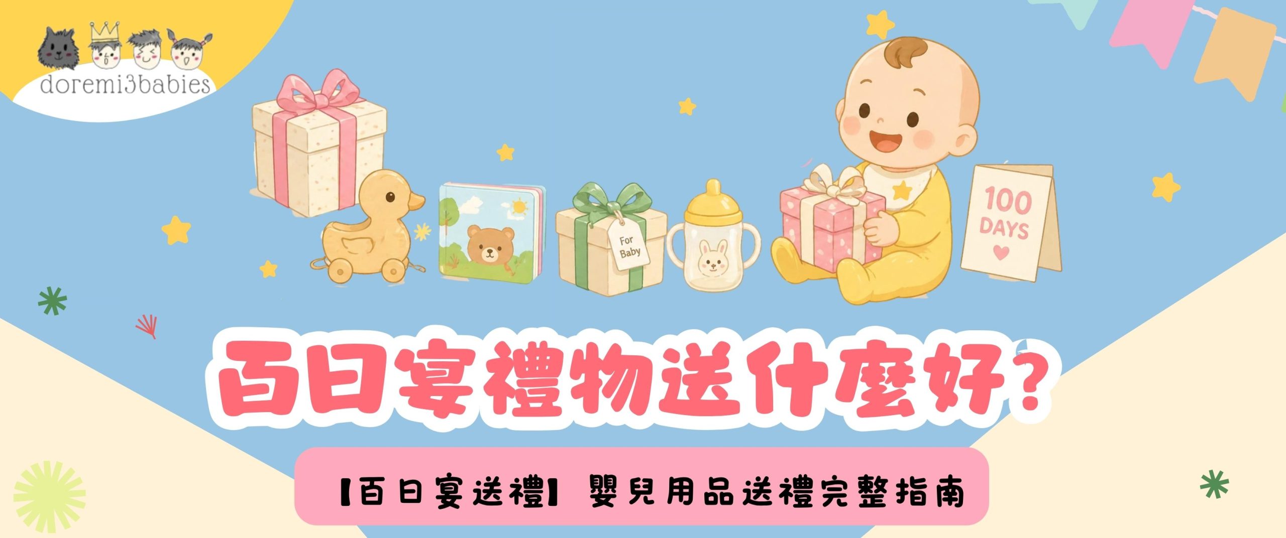【百日宴送禮】百日宴禮物送什麼好？嬰兒用品送禮完整指南