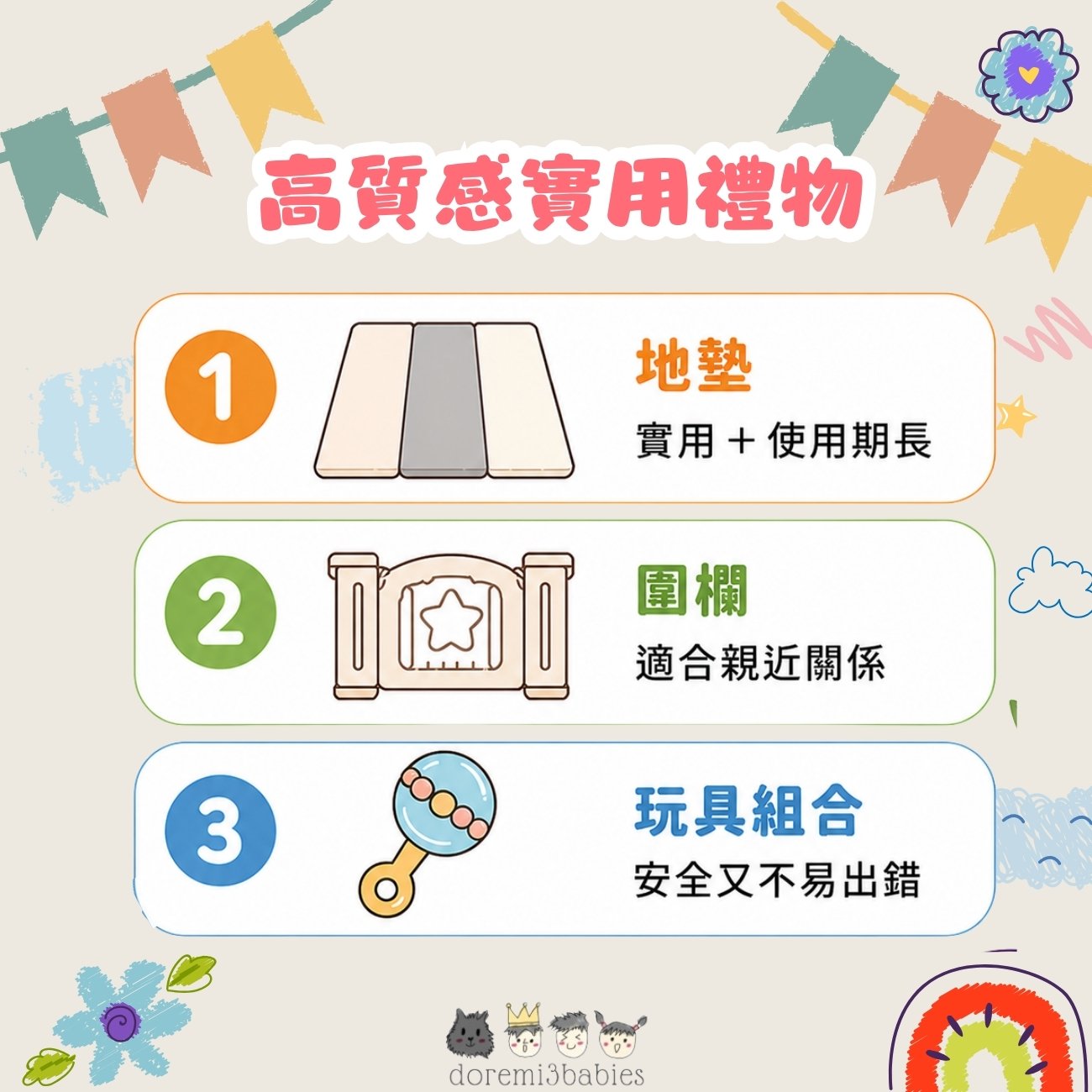高質感實用禮物：地墊、圍欄、玩具
