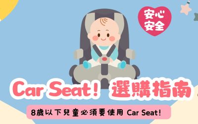 8歲以下兒童必須要使用 Car Seat！解讀新法例及兒童汽車安全座椅選購指南
