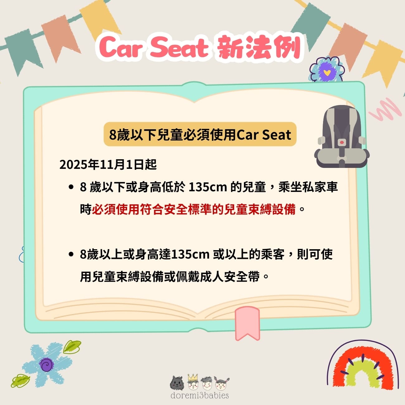 Car Seat 法例