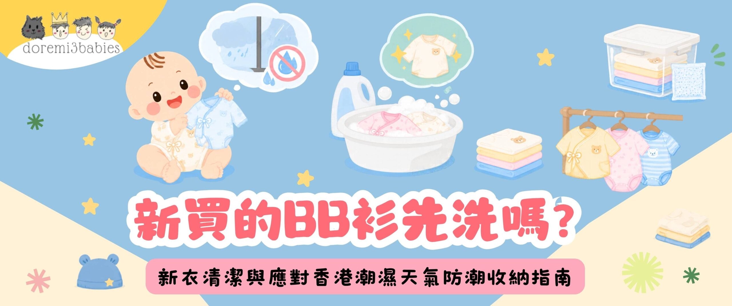 BB衫要先洗嗎？新衣清潔與應對[1.1]香港潮濕天氣防潮收納指南