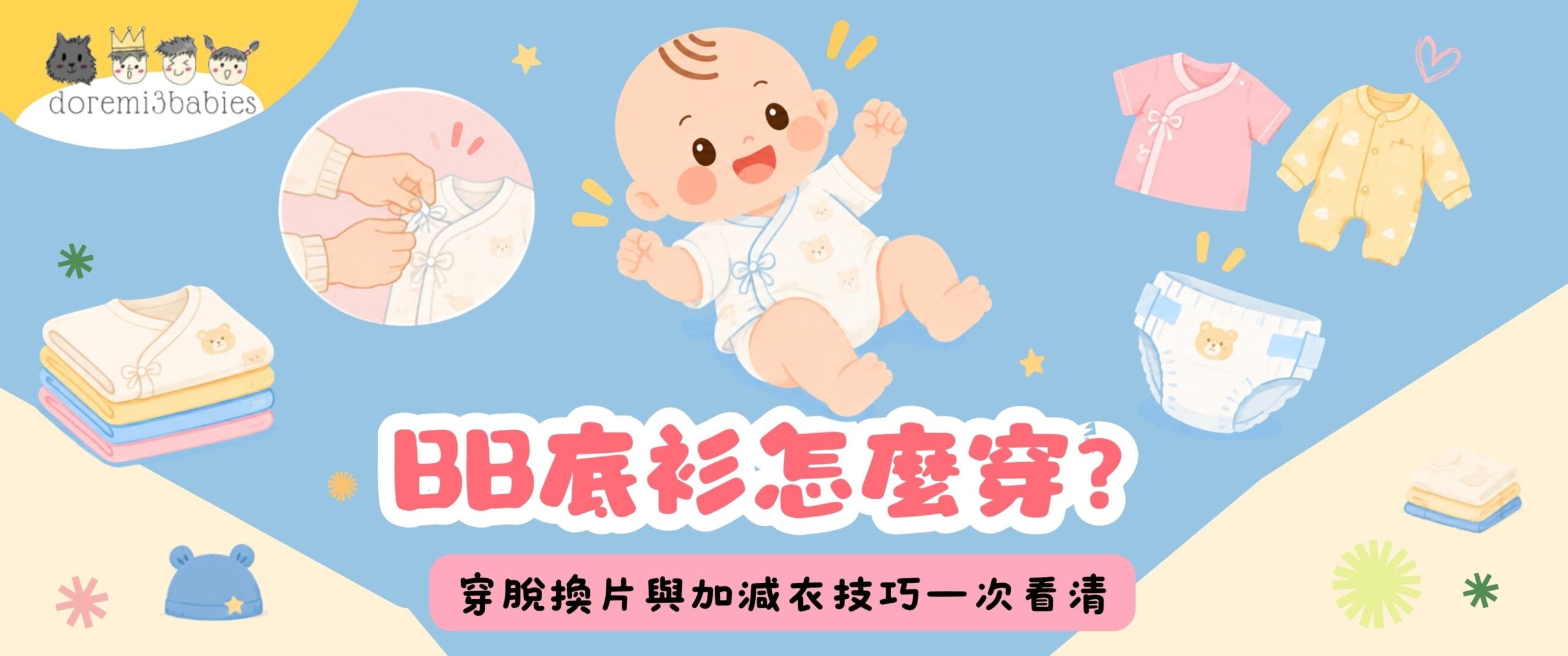 BB底衫怎麼穿？穿脫換片與加減衣技巧一次看清