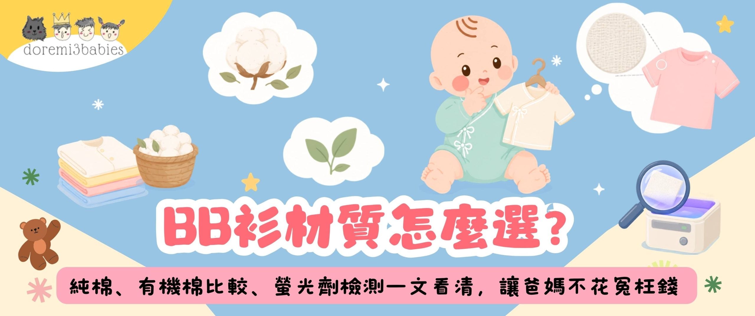 BB衫材質怎麼選？純棉、有機棉比較、螢光劑檢測一文看清，讓爸媽不花冤枉錢