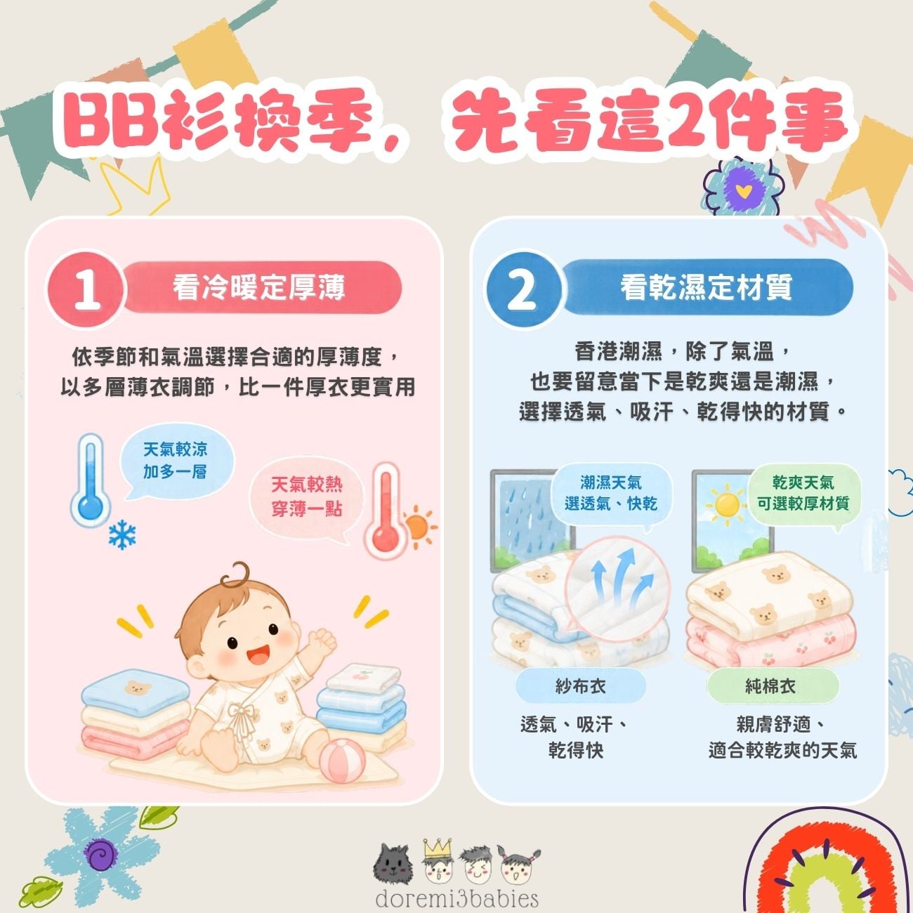換季怎麼幫BB挑衣？記住冷暖看厚薄、乾濕看材質
