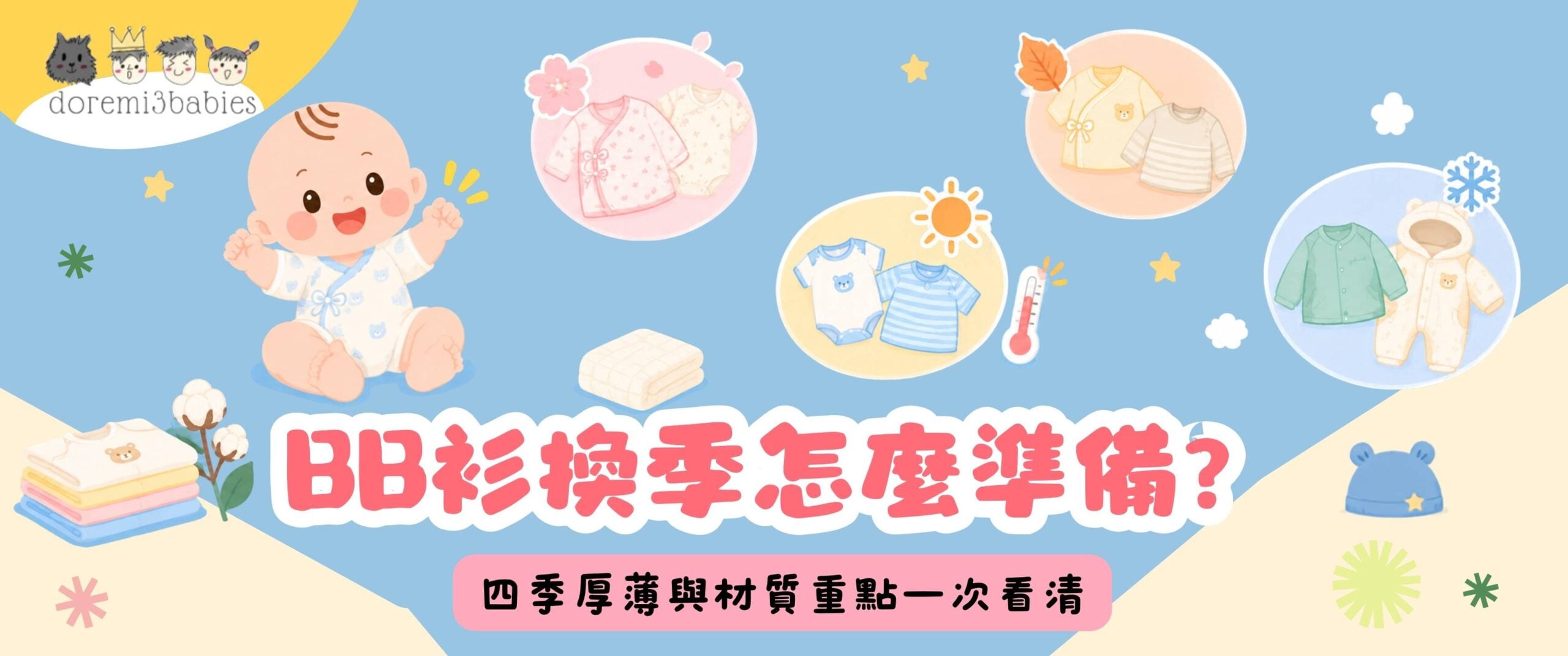 BB衫換季怎麼準備？四季厚薄與材質重點一次看清（香港篇）[
