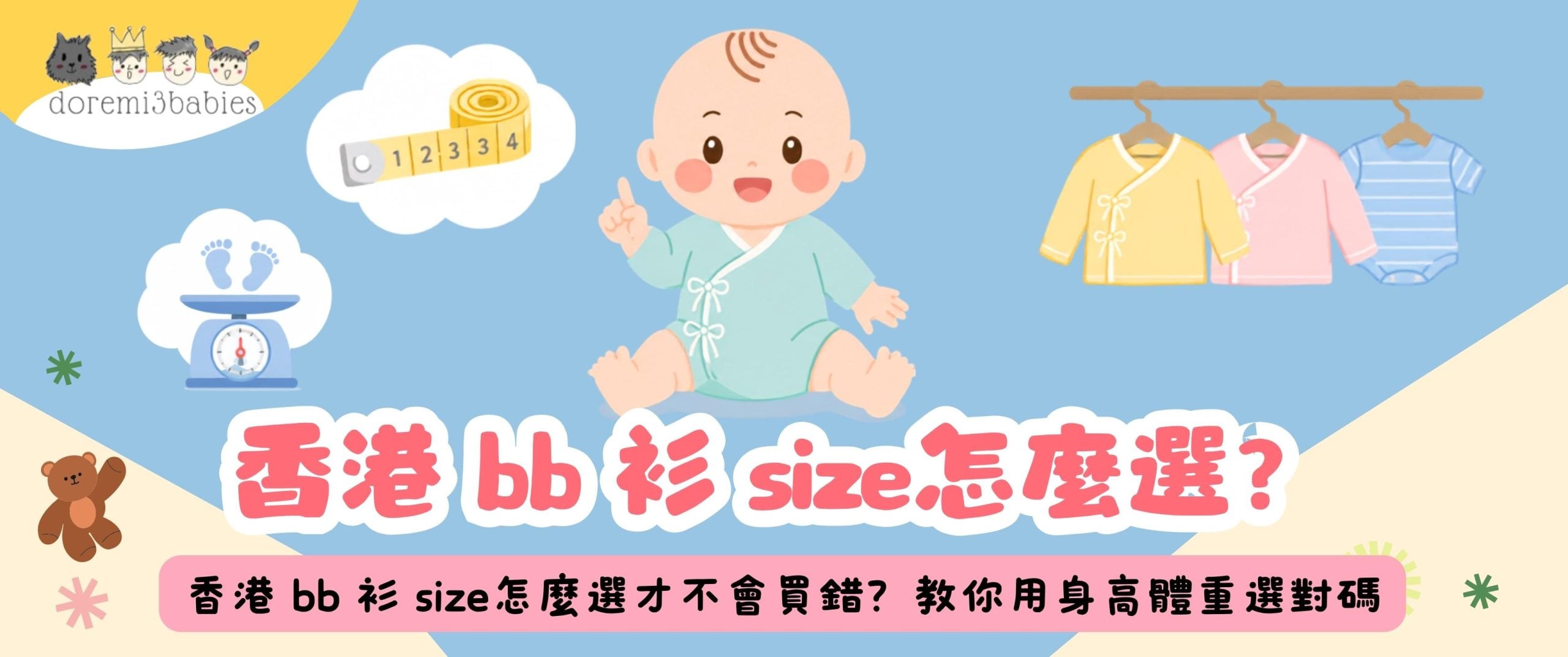 香港 bb 衫 size 怎麼選才不會買錯?教你用身高體重選對碼