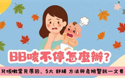 BB咳不停怎麼辦？嬰兒咳嗽常見原因、5大 舒緩 方法與危險警訊一文看清
