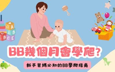 BB幾個月會學爬？BB學爬指南：BB爬行階段、好處與5種練習方法