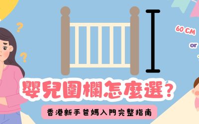 嬰兒圍欄怎麼選？香港新手爸媽入門圍欄完整指南大攻略