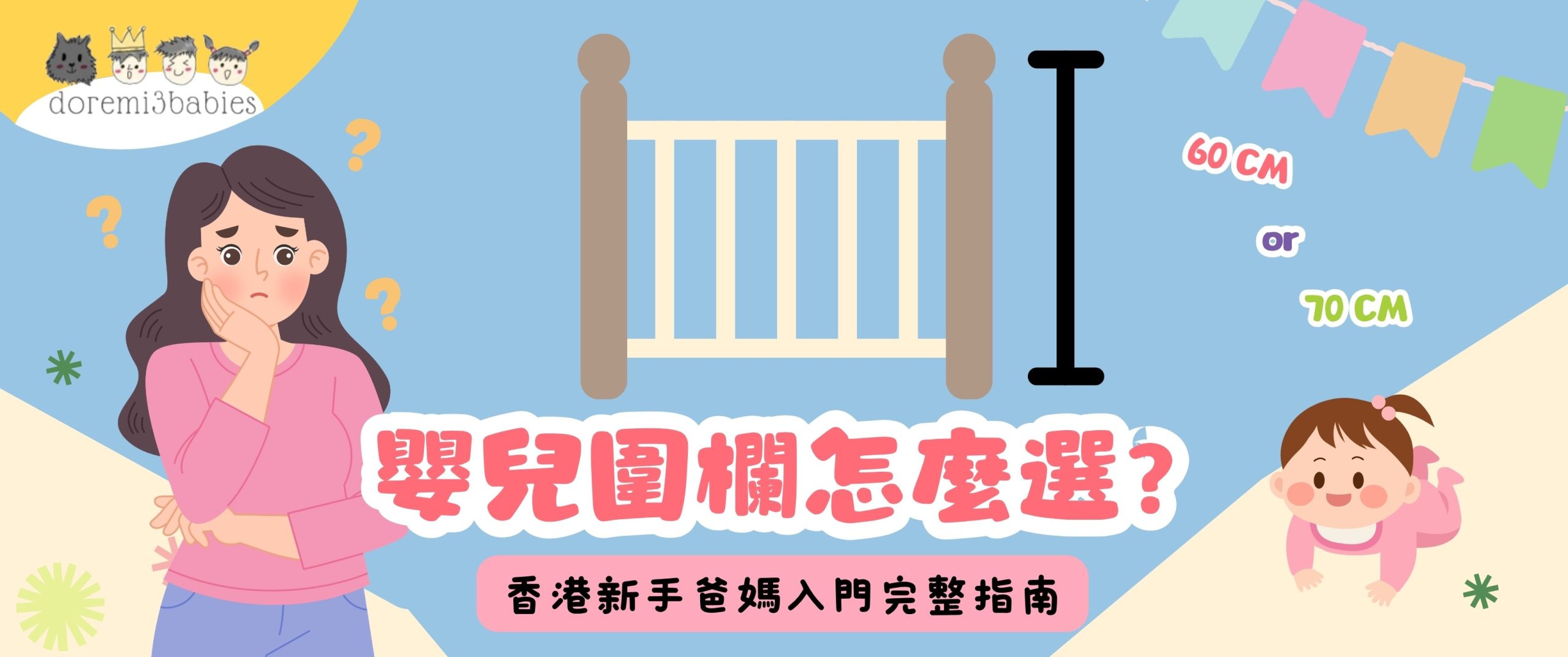 嬰兒圍欄怎麼選?香港新手爸媽入門完整指南