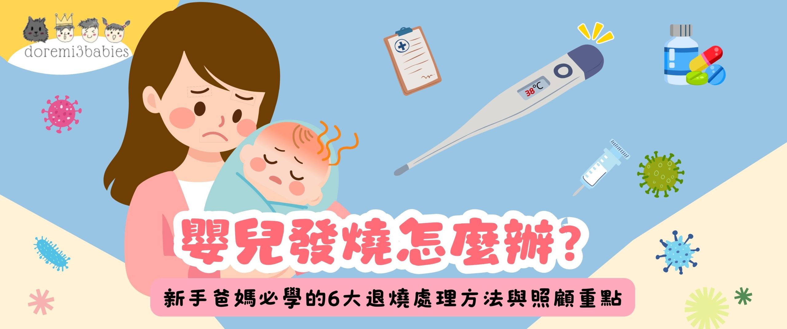 嬰兒發燒