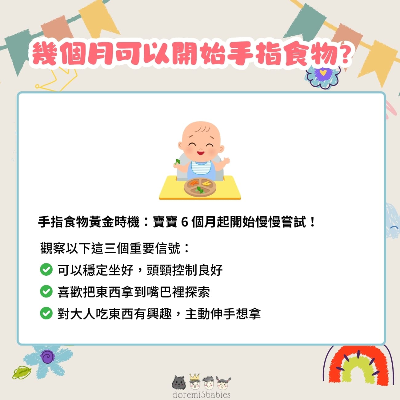 幾個月可以開始食手指食物？