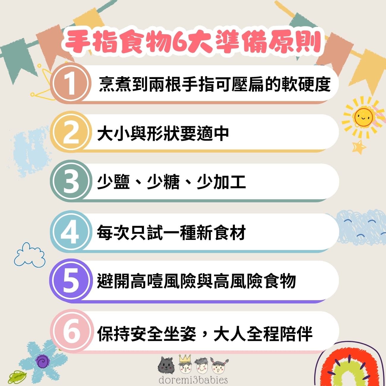 手指食物6大準備原則