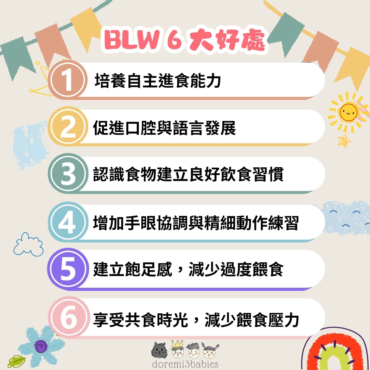 BLW6 大好處