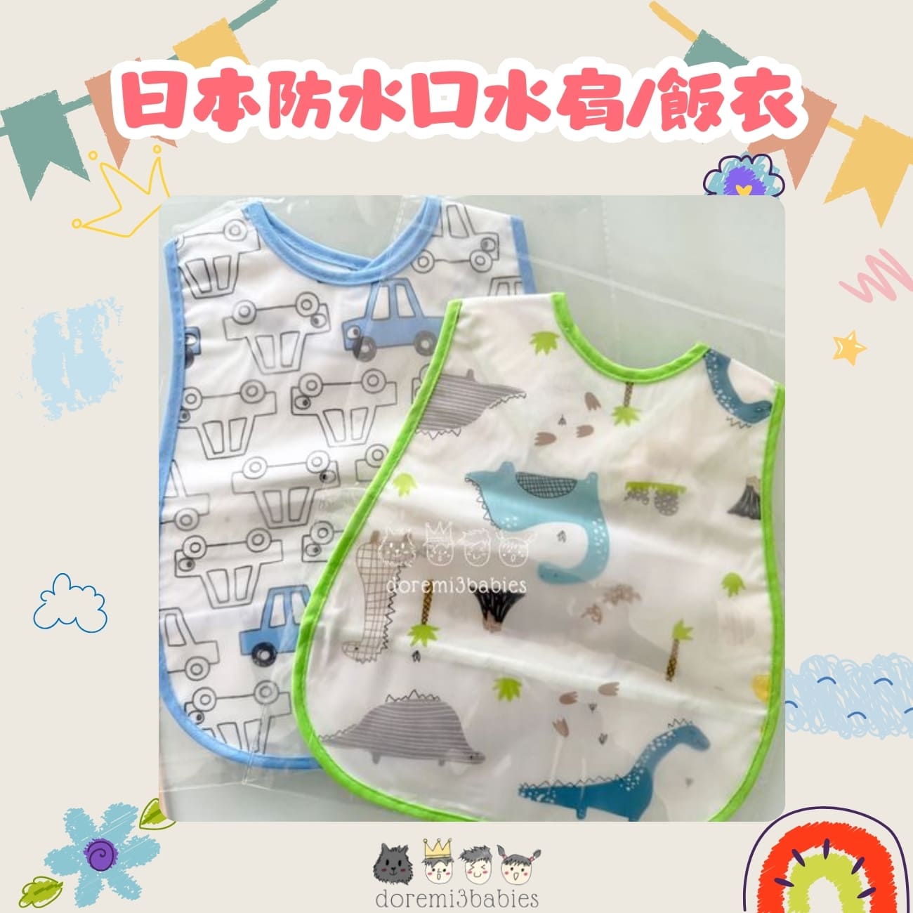 日本防水口水肩/飯衣