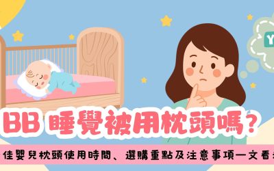 BB睡覺要用枕頭嗎？最佳嬰兒枕頭使用時間、選購重點及注意事項一文看清