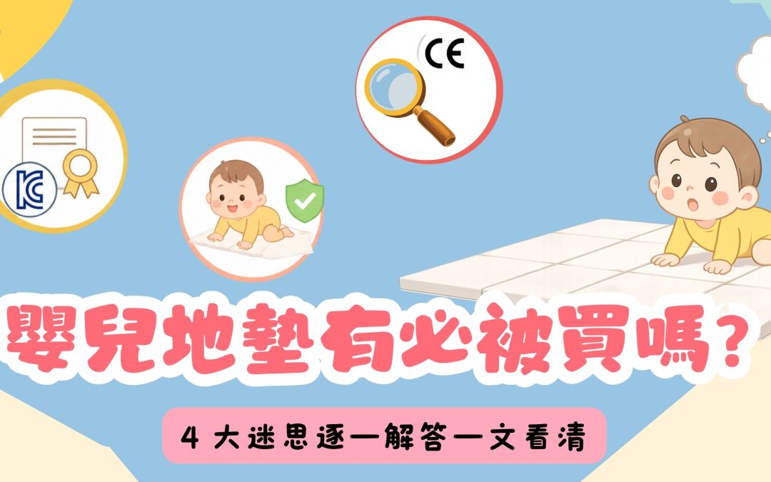 嬰兒地墊有必要嗎？4 大迷思逐一解答一文看清