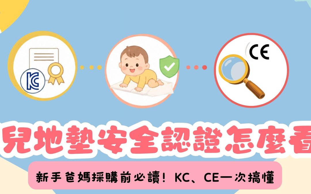 嬰兒地墊安全認證怎麼看？新手爸媽採購前必讀指南
