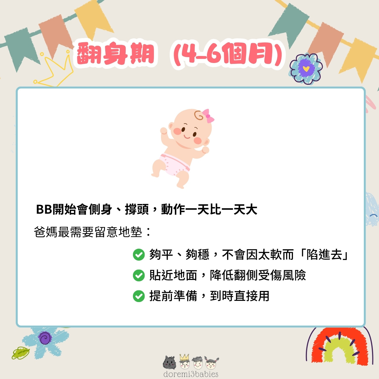 翻身期（4–6個月）