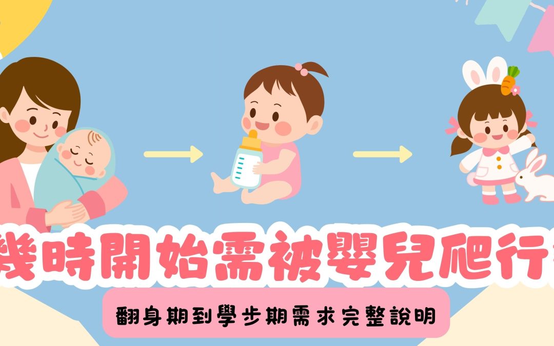 BB幾時開始需要嬰兒爬行墊?翻身期到學步期需求完整說明