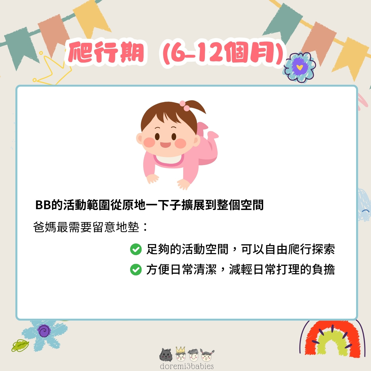 爬行期（6–12個月）