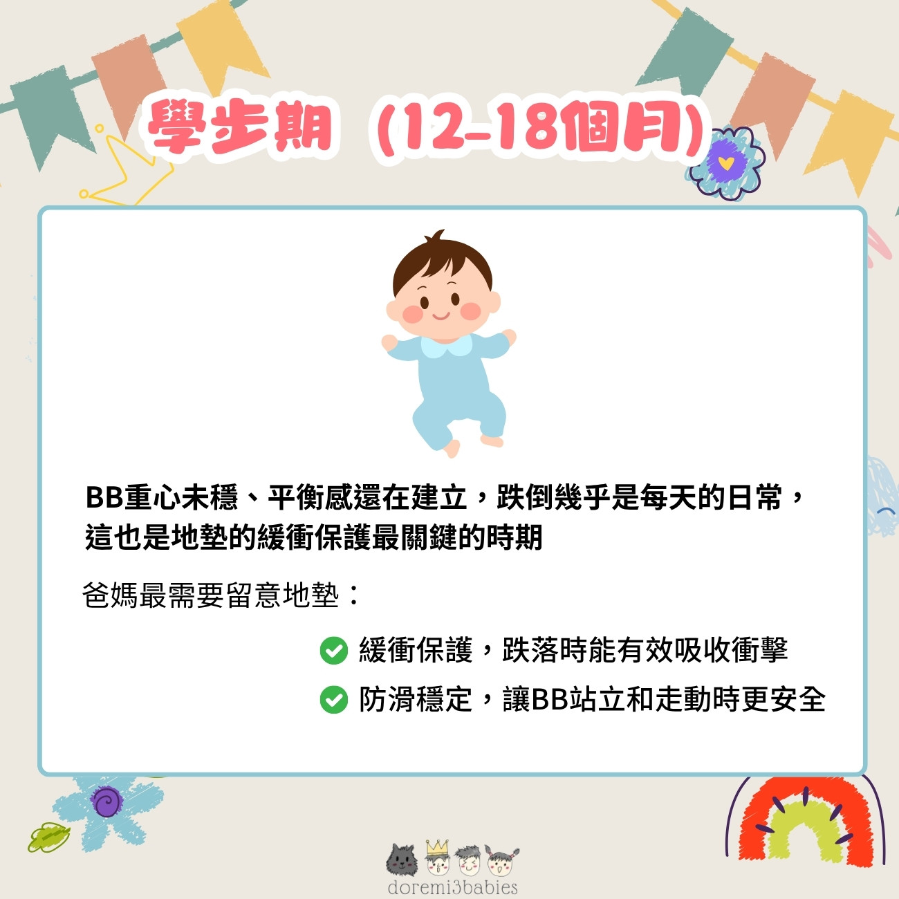 學步期（12–18個月）