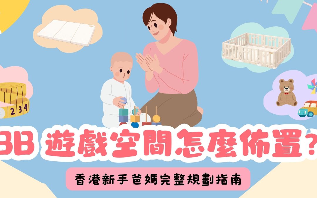 BB 遊戲空間怎麼佈置?香港新手爸媽嬰兒圍欄與地墊規劃指南