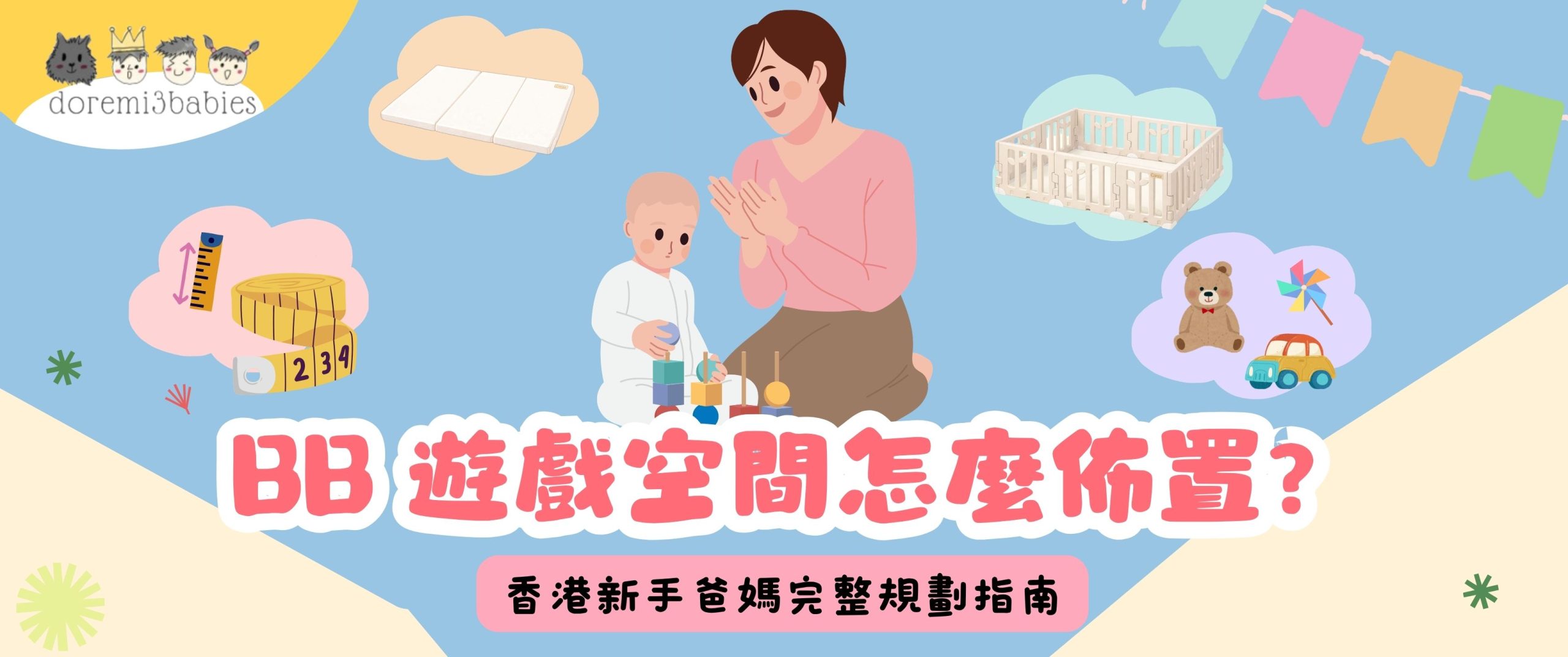 BB 遊戲空間怎麼佈置?香港新手爸媽嬰兒圍欄與地墊規劃指南