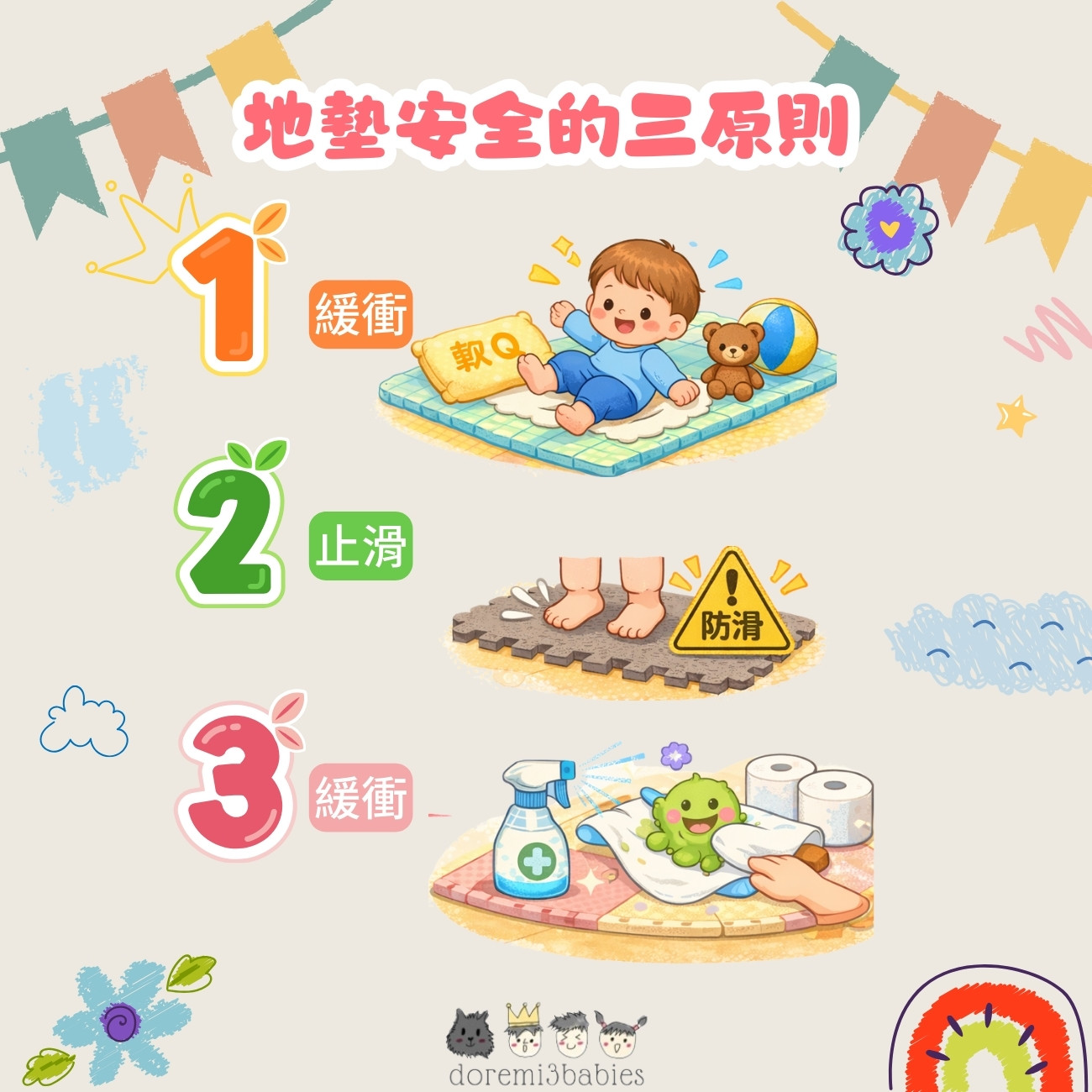 地墊安全的三原則