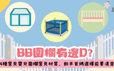 BB圍欄材質有哪些？新手爸媽怎麼選？4大嬰兒圍欄材質介紹