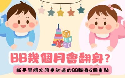 嬰兒幾個月會翻身？BB翻身徵兆、練習方法與注意事項完整指南