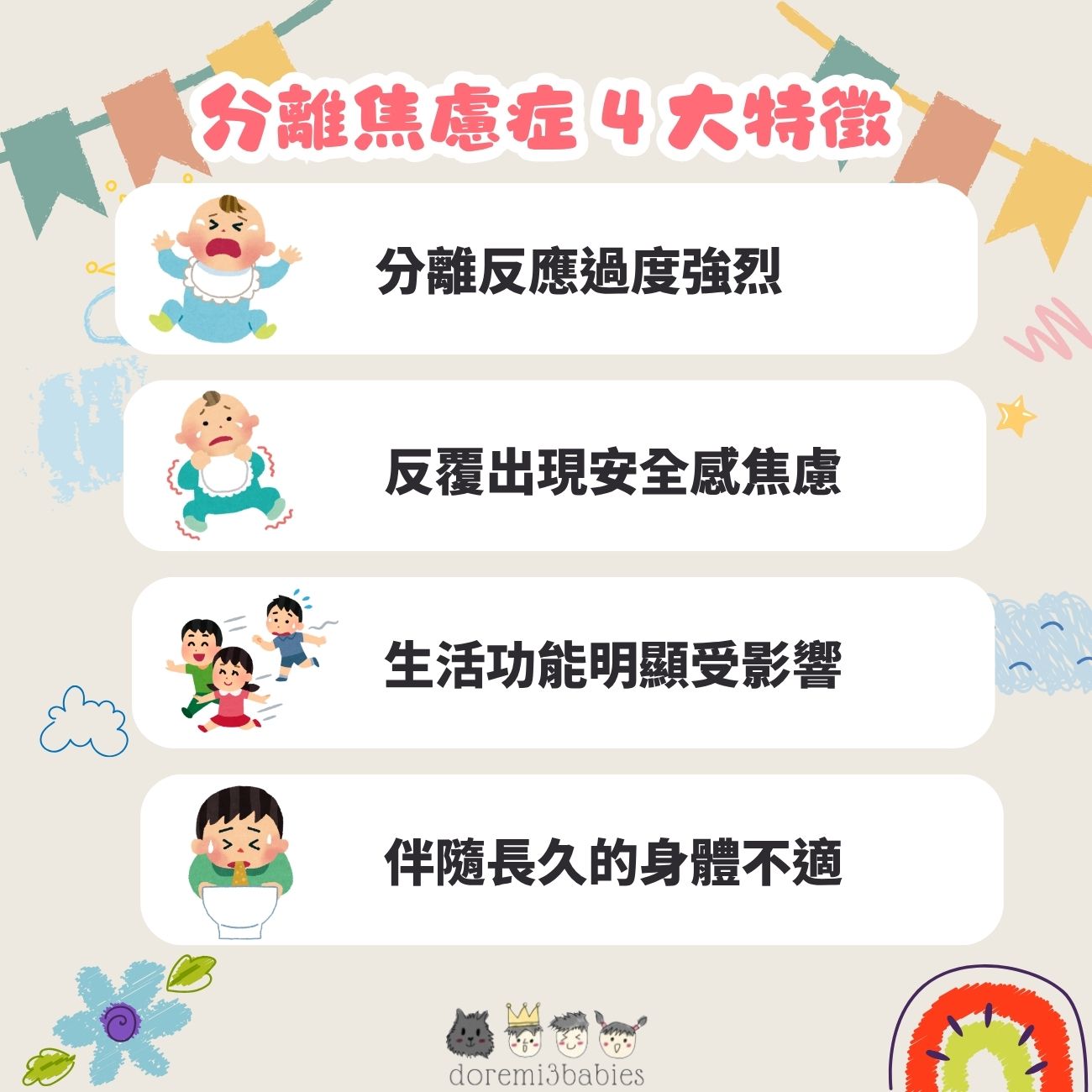 分離焦慮症4 大特徵