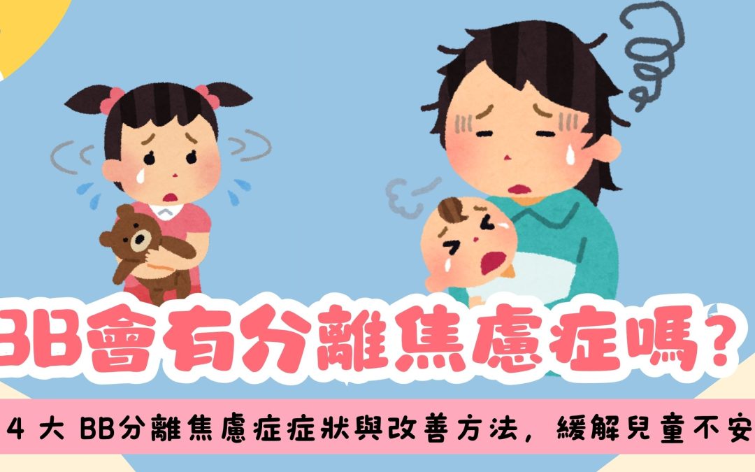 BB會有分離焦慮症嗎?掌握 4 大 BB分離焦慮症症狀與改善方法,緩解兒童不安情緒